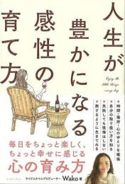 人生が豊かになる感性の育て方