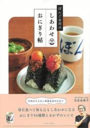ぼんご女将のしあわせおにぎり帖