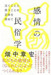 感情の民俗学  泣くことと笑うことの正体を求めて