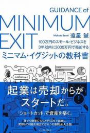 ミニマム・イグジットの教科書  １００万円のスモール・ビジネスを３年以内に３０００万円で売却する