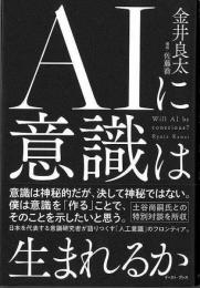 ＡＩに意識は生まれるか