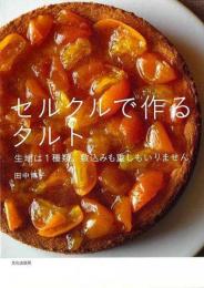 セルクルで作るタルト  生地は１種類。敷込みも重しもいりません