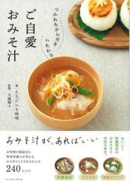 ご自愛おみそ汁  つかれたからだをいたわる
