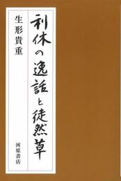 利休の逸話と徒然草