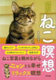 ねこ瞑想  毎日５分ねこになる