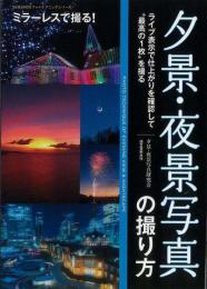 ミラーレスで撮る！夕景・夜景写真の撮り方