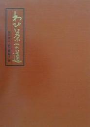  わび茶への道