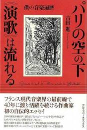 パリの空の下演歌は流れる  僕の音楽遍歴