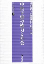 中世下野の権力と社会