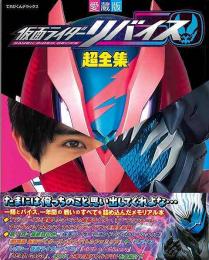 愛蔵版　仮面ライダーリバイス超全集
