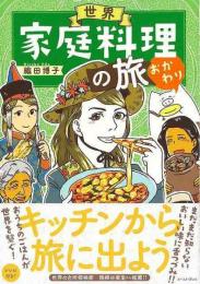 世界家庭料理の旅　おかわり