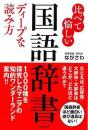 比べて愉しい国語辞書　ディープな読み方