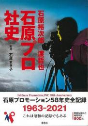 石原裕次郎・渡哲也石原プロ社史 : 1963-2021