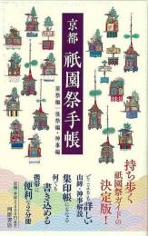 京都祇園祭手帳　前祭編／後祭編・神事編