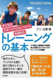 子どものスポーツパフォーマンスを高めるトレーニングの基本
