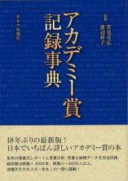 アカデミー賞記録事典