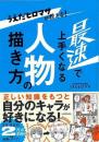 うえだヒロマサが教える！最速で上手くなる人物の描き方