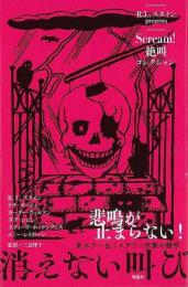 消えない叫び  Ｓｃｒｅａｍ！絶叫コレクション