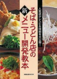 そば・うどん店の新メニュー開発教本 : 人気店がレシピ&技術を大公開!