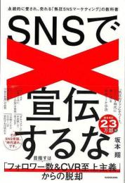 ＳＮＳで宣伝するな  永続的に愛され、売れる熱狂ＳＮＳマーケティングの教科書
