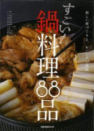すごい!鍋料理88品