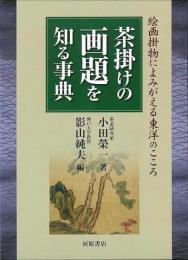 茶掛けの画題を知る事典  絵画掛物によみがえる東洋のこころ