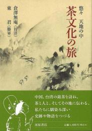 茶文化の旅   悠々天地の中