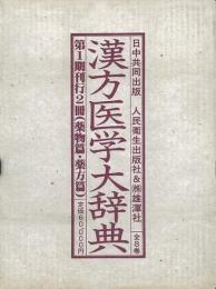 漢方医学大辞典  第１期２冊組