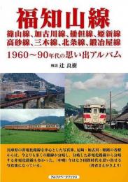 福知山線、篠山線、加古川線、播但線、姫新線、高砂線、三木線他−１９６０〜９０年代の思い出アルバム