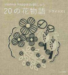 ｉｒｏｎｎａ　ｈａｐｐａの刺しゅう　２０の花物語