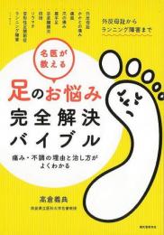 名医が教える足のお悩み完全解決バイブル−痛み・不調の理由と治し方がよくわかる