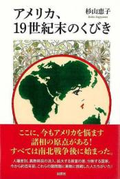 アメリカ、１９世紀末のくびき