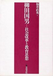 柳田国男  社会改革と教育思想