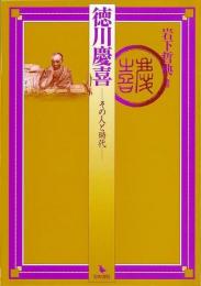 徳川慶喜  その人と時代