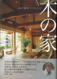 木の家をつくりたい