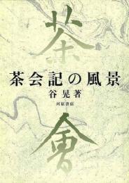茶会記の風景