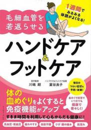 １週間でみるみる体調がよくなる！毛細血管を若返らせるハンドケア＆フットケア