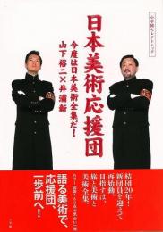 日本美術応援団