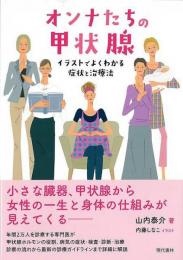 オンナたちの甲状腺　　イラストでよくわかる症状と治療法