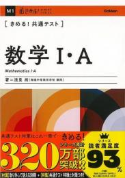数学Ⅰ・Ａ  きめる！共通テスト