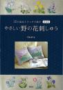 新装版　やさしい野の花刺しゅう  １２の基本ステッチで刺す