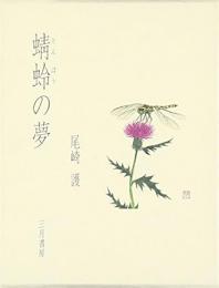 蜻蛉の夢