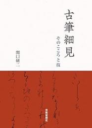 古筆細見  そのこころと技