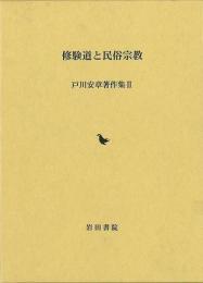 修験道と民俗宗教