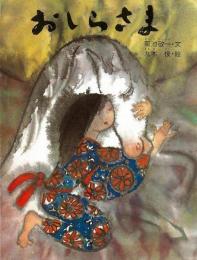おしらさま
