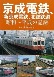 京成電鉄、新京成電鉄、北総鉄道　昭和〜平成の記録