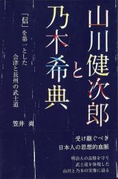 山川健次郎と乃木希典   「信」を第一とした会津と長州の武士道