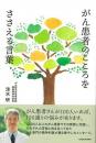 がん患者のこころをささえる言葉