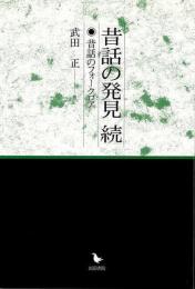 昔話の発見