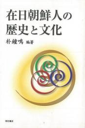 在日朝鮮人の歴史と文化